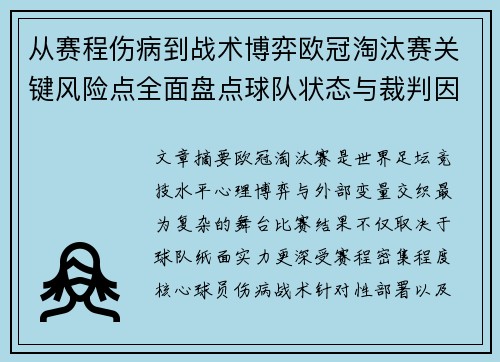 从赛程伤病到战术博弈欧冠淘汰赛关键风险点全面盘点球队状态与裁判因素