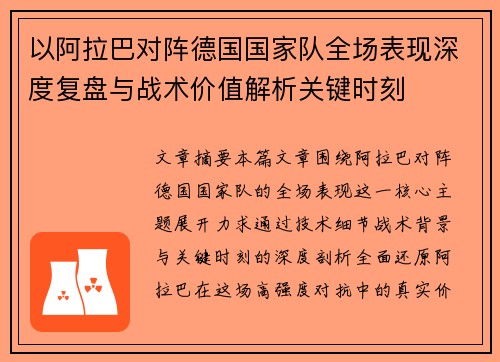 以阿拉巴对阵德国国家队全场表现深度复盘与战术价值解析关键时刻 以阿拉巴对阵德国国家队全场表现深度复盘与战术价值解析关键时刻