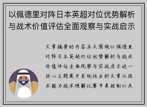 以佩德里对阵日本英超对位优势解析与战术价值评估全面观察与实战启示