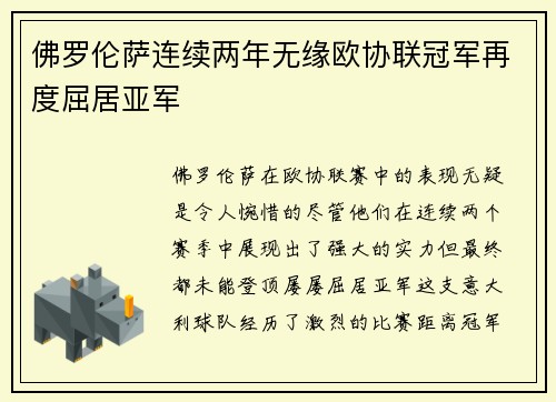 佛罗伦萨连续两年无缘欧协联冠军再度屈居亚军