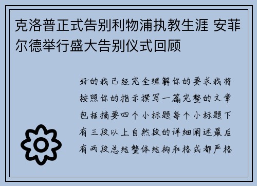 克洛普正式告别利物浦执教生涯 安菲尔德举行盛大告别仪式回顾 克洛普正式告别利物浦执教生涯 安菲尔德举行盛大告别仪式回顾