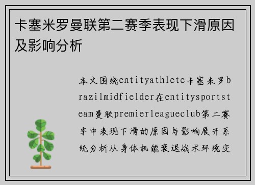 卡塞米罗曼联第二赛季表现下滑原因及影响分析