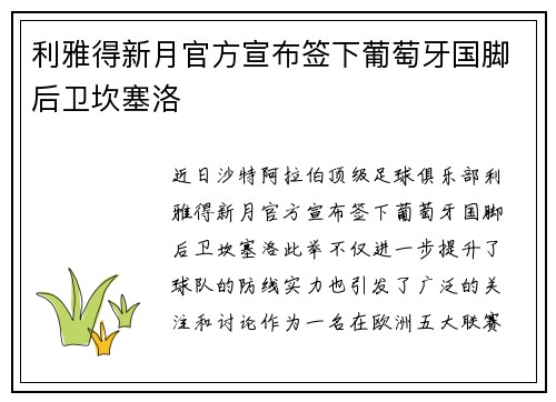 利雅得新月官方宣布签下葡萄牙国脚后卫坎塞洛