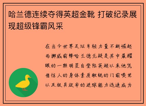 哈兰德连续夺得英超金靴 打破纪录展现超级锋霸风采 哈兰德连续夺得英超金靴 打破纪录展现超级锋霸风采