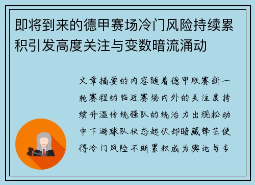 即将到来的德甲赛场冷门风险持续累积引发高度关注与变数暗流涌动