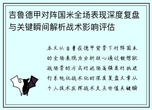 吉鲁德甲对阵国米全场表现深度复盘与关键瞬间解析战术影响评估