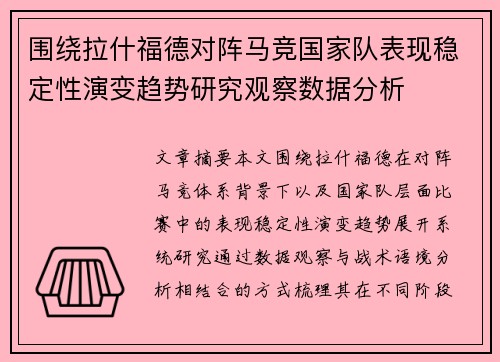 围绕拉什福德对阵马竞国家队表现稳定性演变趋势研究观察数据分析