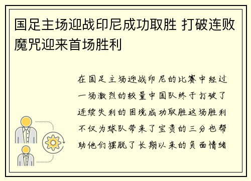 国足主场迎战印尼成功取胜 打破连败魔咒迎来首场胜利 国足主场迎战印尼成功取胜 打破连败魔咒迎来首场胜利