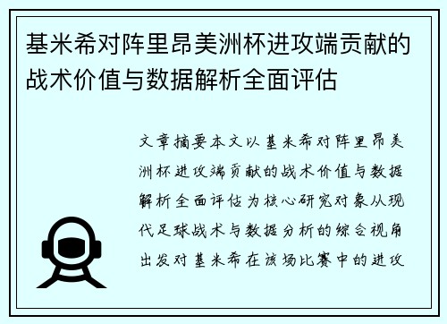 基米希对阵里昂美洲杯进攻端贡献的战术价值与数据解析全面评估