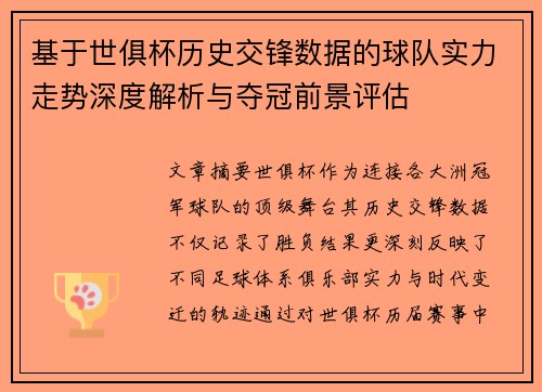 基于世俱杯历史交锋数据的球队实力走势深度解析与夺冠前景评估 基于世俱杯历史交锋数据的球队实力走势深度解析与夺冠前景评估