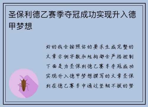 圣保利德乙赛季夺冠成功实现升入德甲梦想