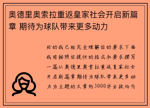 奥德里奥索拉重返皇家社会开启新篇章 期待为球队带来更多动力