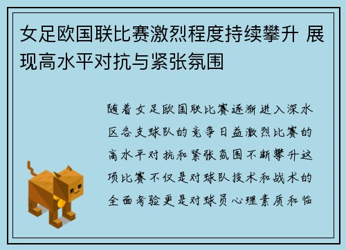 女足欧国联比赛激烈程度持续攀升 展现高水平对抗与紧张氛围
