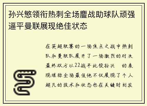 孙兴慜领衔热刺全场鏖战助球队顽强逼平曼联展现绝佳状态 孙兴慜领衔热刺全场鏖战助球队顽强逼平曼联展现绝佳状态