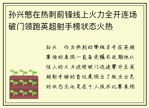 孙兴慜在热刺前锋线上火力全开连场破门领跑英超射手榜状态火热
