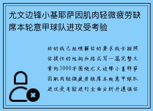 尤文边锋小基耶萨因肌肉轻微疲劳缺席本轮意甲球队进攻受考验