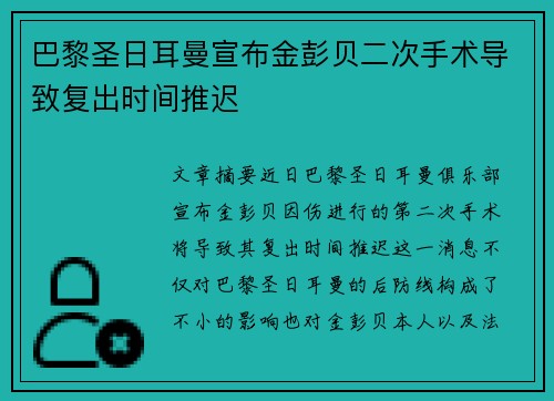 巴黎圣日耳曼宣布金彭贝二次手术导致复出时间推迟