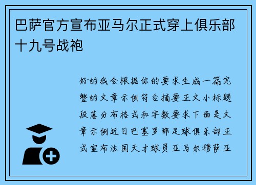 巴萨官方宣布亚马尔正式穿上俱乐部十九号战袍