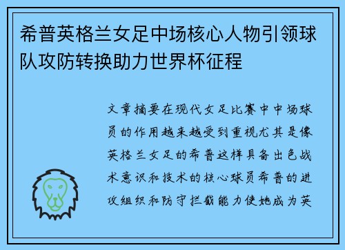 希普英格兰女足中场核心人物引领球队攻防转换助力世界杯征程