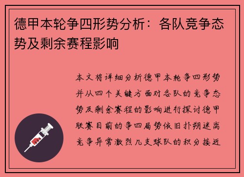 德甲本轮争四形势分析:各队竞争态势及剩余赛程影响 德甲本轮争四形势分析:各队竞争态势及剩余赛程影响