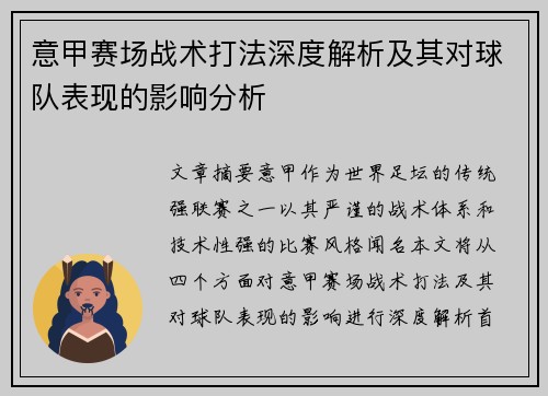 意甲赛场战术打法深度解析及其对球队表现的影响分析