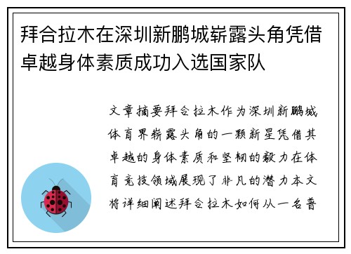 拜合拉木在深圳新鹏城崭露头角凭借卓越身体素质成功入选国家队 拜合拉木在深圳新鹏城崭露头角凭借卓越身体素质成功入选国家队