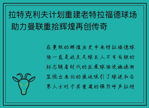 拉特克利夫计划重建老特拉福德球场 助力曼联重拾辉煌再创传奇