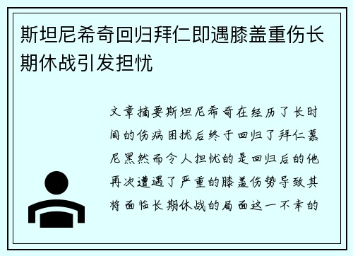 斯坦尼希奇回归拜仁即遇膝盖重伤长期休战引发担忧