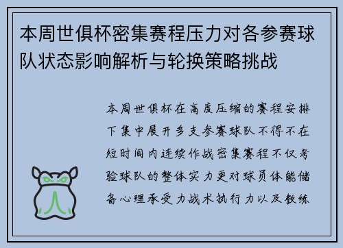 本周世俱杯密集赛程压力对各参赛球队状态影响解析与轮换策略挑战