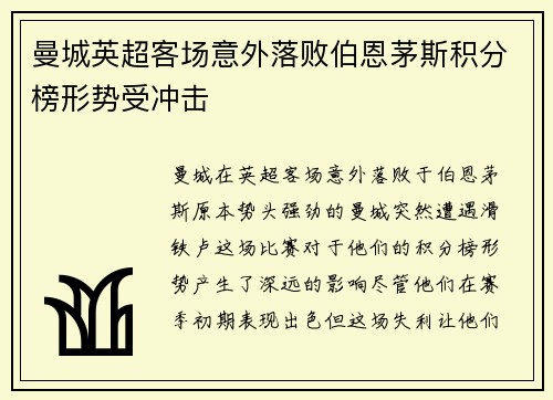 曼城英超客场意外落败伯恩茅斯积分榜形势受冲击
