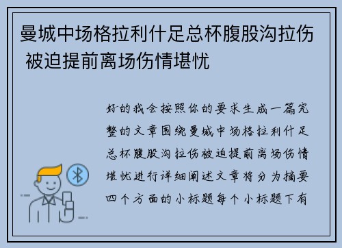 曼城中场格拉利什足总杯腹股沟拉伤 被迫提前离场伤情堪忧