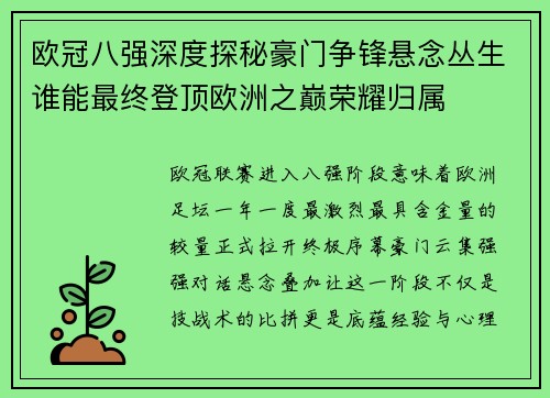 欧冠八强深度探秘豪门争锋悬念丛生谁能最终登顶欧洲之巅荣耀归属