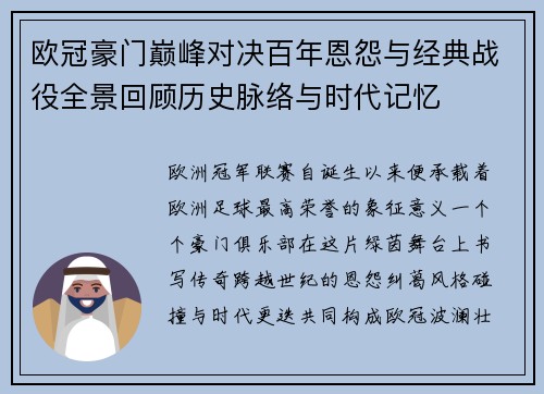 欧冠豪门巅峰对决百年恩怨与经典战役全景回顾历史脉络与时代记忆