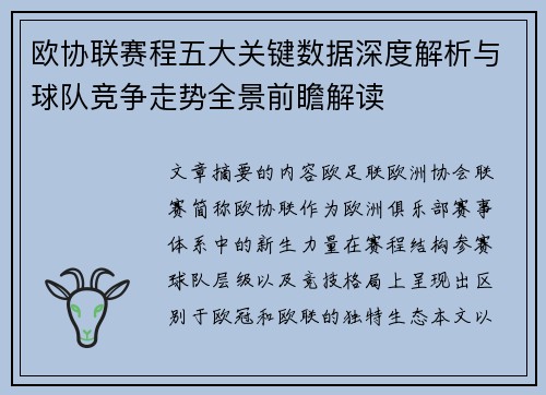 欧协联赛程五大关键数据深度解析与球队竞争走势全景前瞻解读