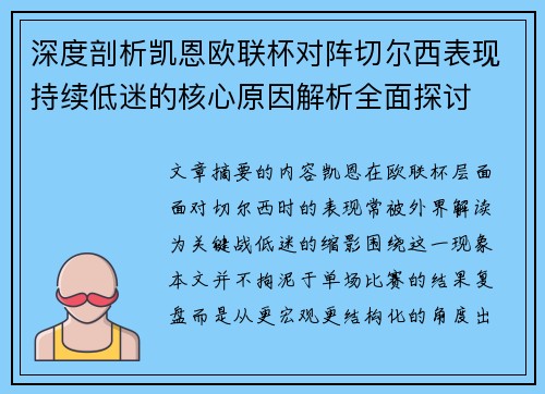深度剖析凯恩欧联杯对阵切尔西表现持续低迷的核心原因解析全面探讨