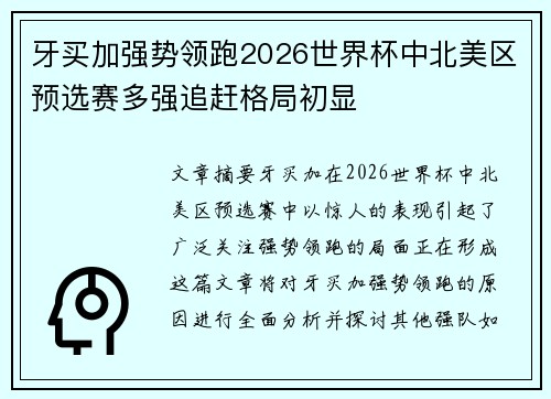牙买加强势领跑2026世界杯中北美区预选赛多强追赶格局初显