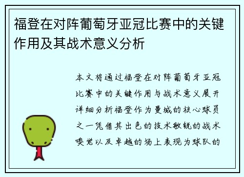 福登在对阵葡萄牙亚冠比赛中的关键作用及其战术意义分析