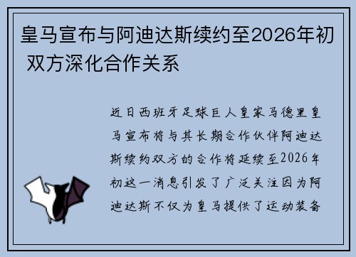 皇马宣布与阿迪达斯续约至2026年初 双方深化合作关系