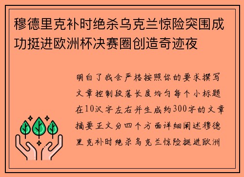 穆德里克补时绝杀乌克兰惊险突围成功挺进欧洲杯决赛圈创造奇迹夜